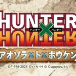 Hunter x Hunter se une a Granblue Fantasy em evento especial