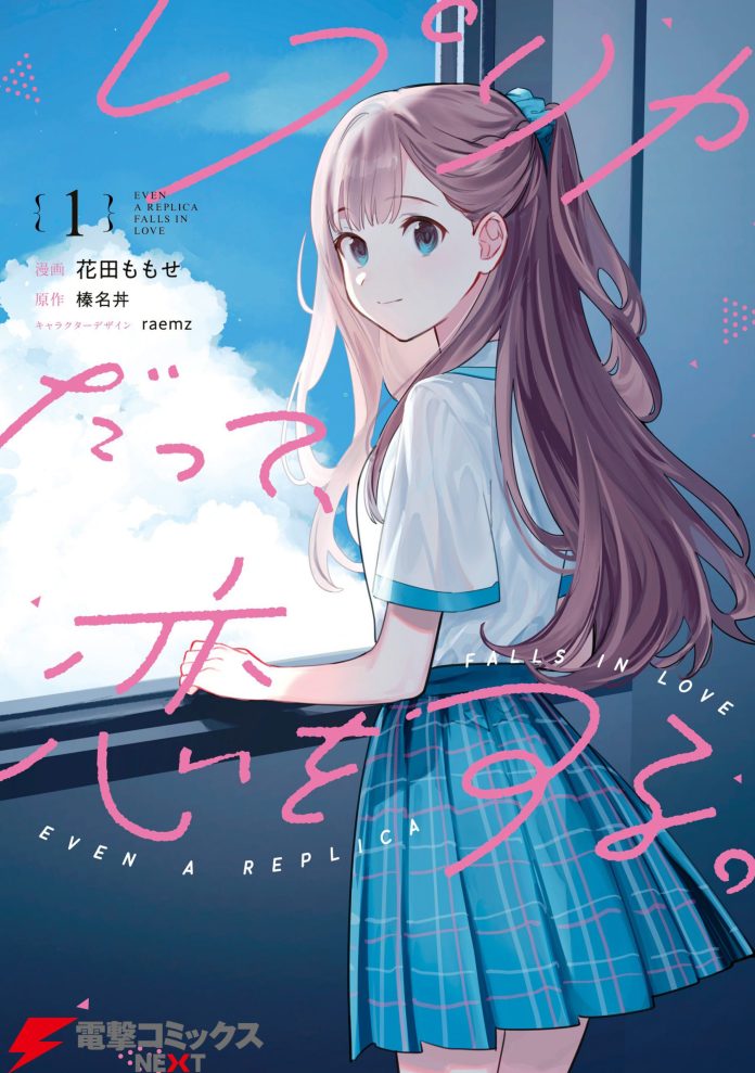 Even a Replica Falls in Love vol 1 cover