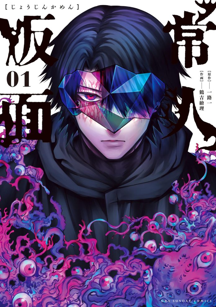 Joujin Kamen vol 1 cover (1)