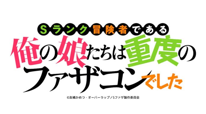 Anime baseado em S-Rank Boken-sha de Aru Ore no Musume-tachi wa Judo no Fathercon é confirmado Anime baseado em S-Rank Boken-sha de Aru Ore no Musume-tachi wa Judo no Fathercon